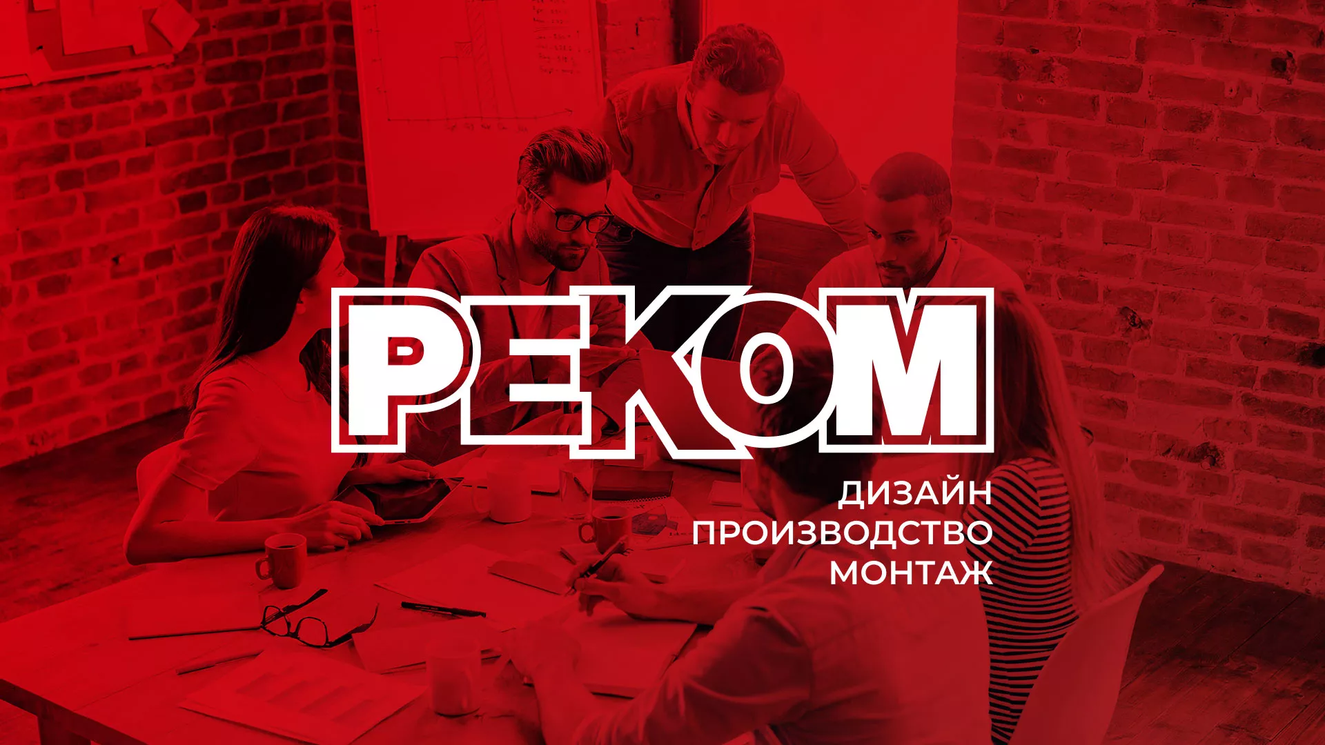 Редизайн сайта в Сертолово для рекламно-производственной компании «РЕКОМ»