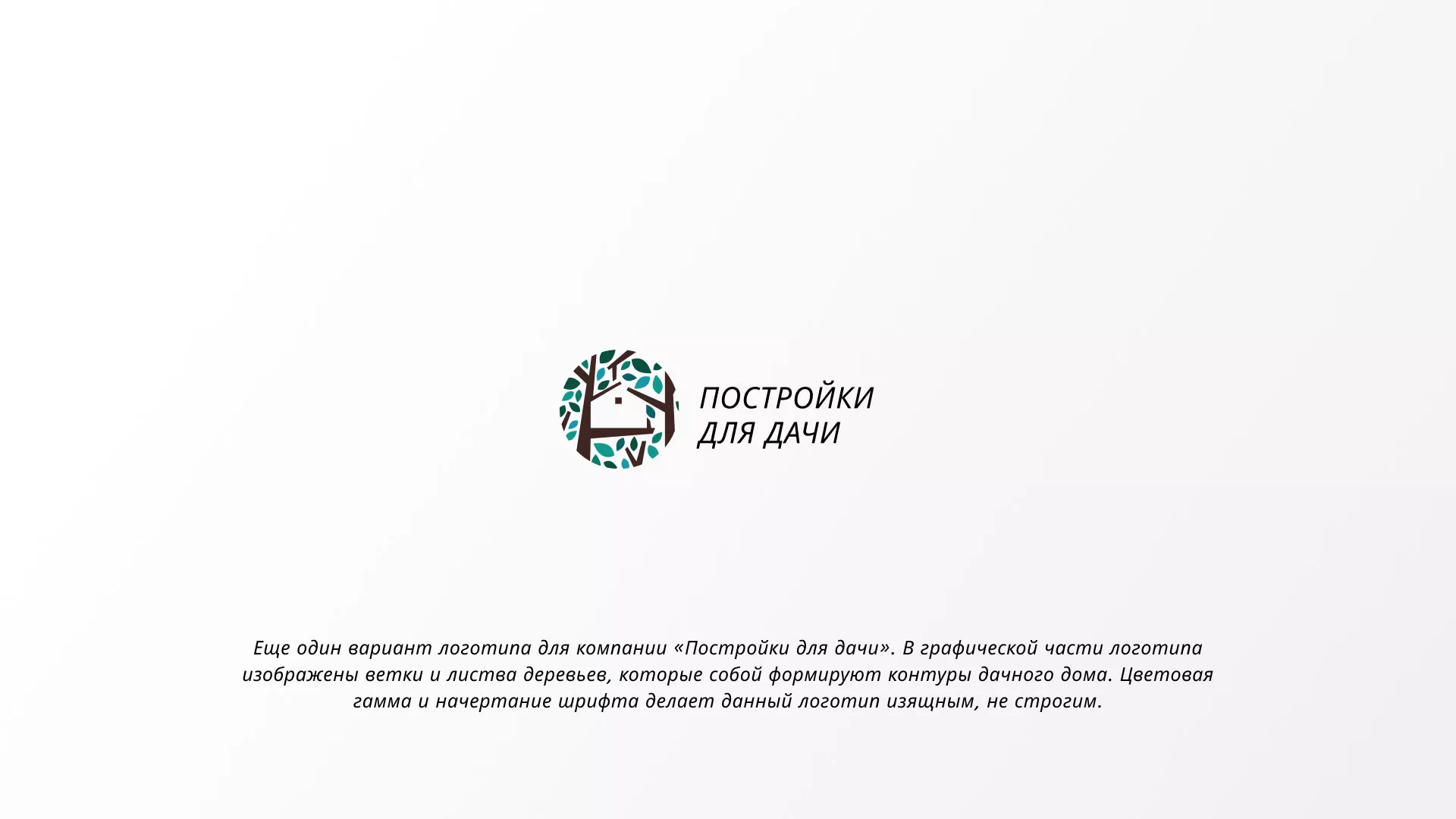 Создание логотипа компании «Постройки для дачи» в Сертолово