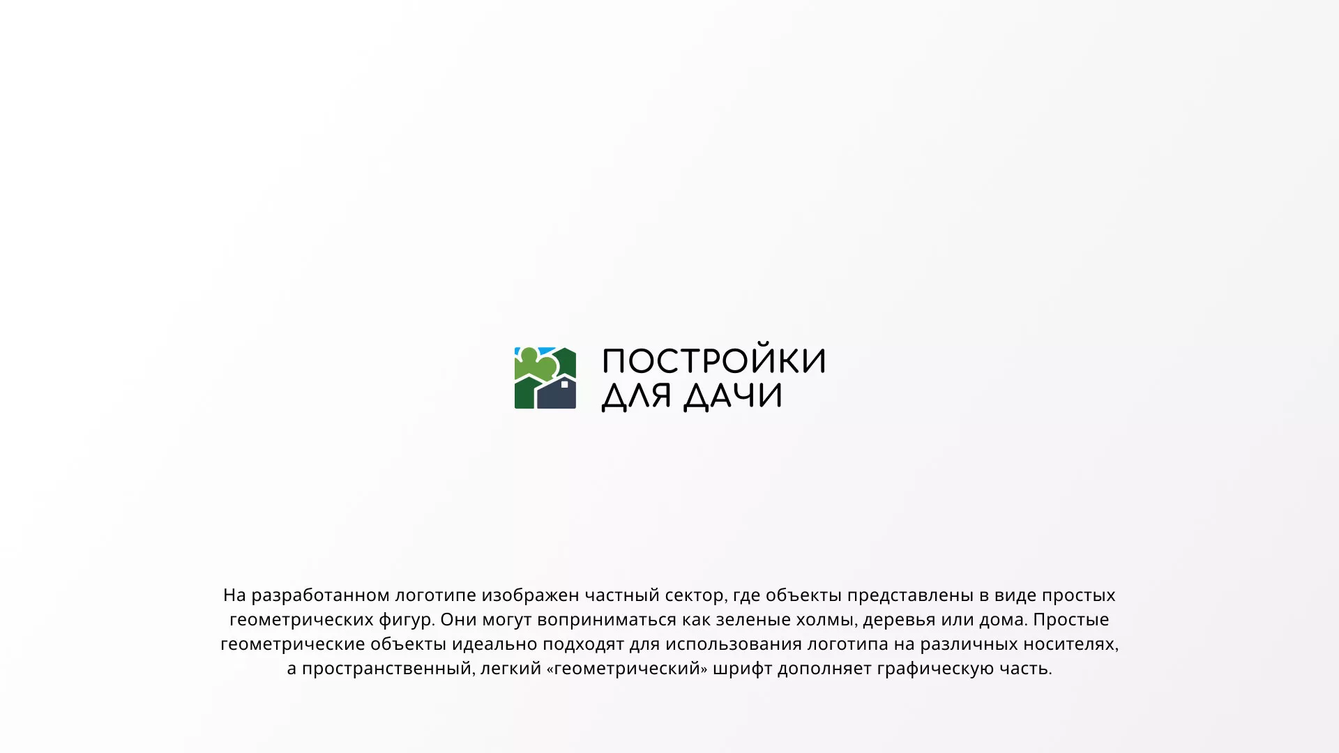 Разработка логотипа в Сертолово для компании «Постройки для дачи»