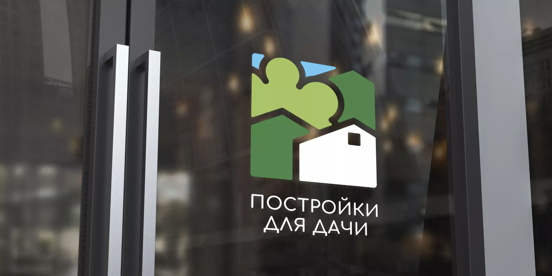 Разработка логотипа в Сертолово для компании «Постройки для дачи»