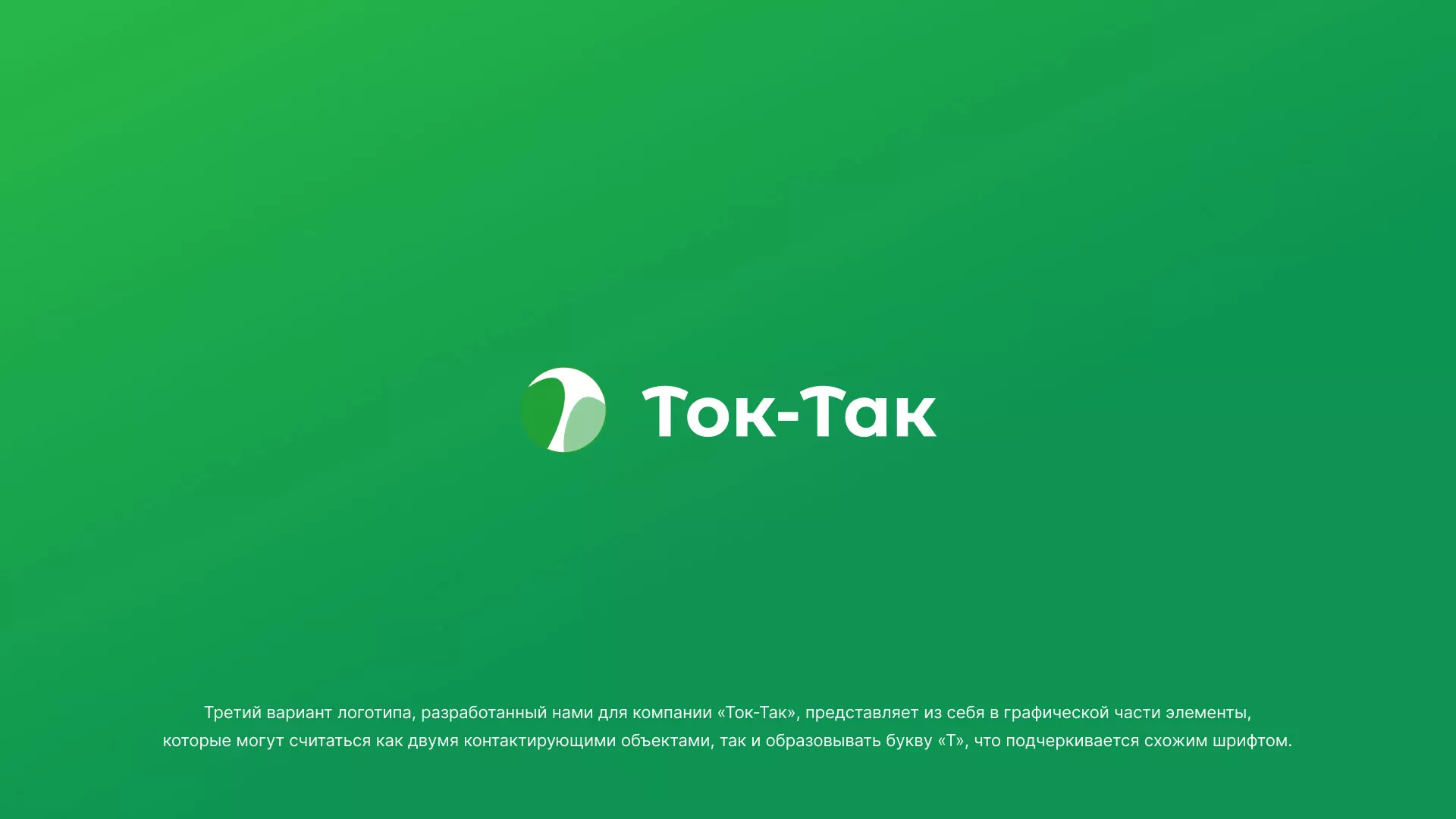 Разработка логотипа аутсорсинговой компании «Ток-Так» в Сертолово
