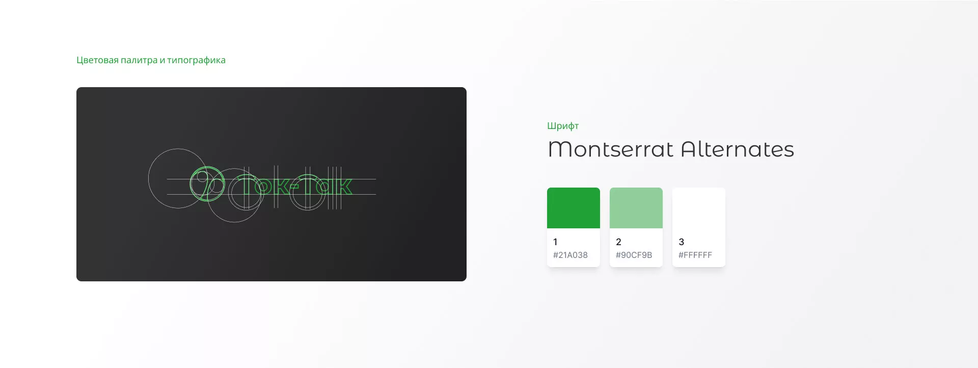 Разработка логотипа аутсорсинговой компании «Ток-Так» в Сертолово
