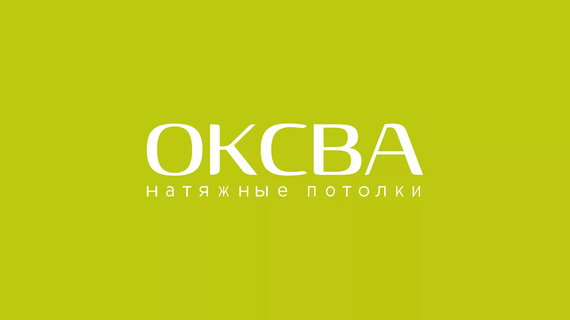Создание сайта по продаже натяжных потолков для компании «ОКСВА» в Сертолово
