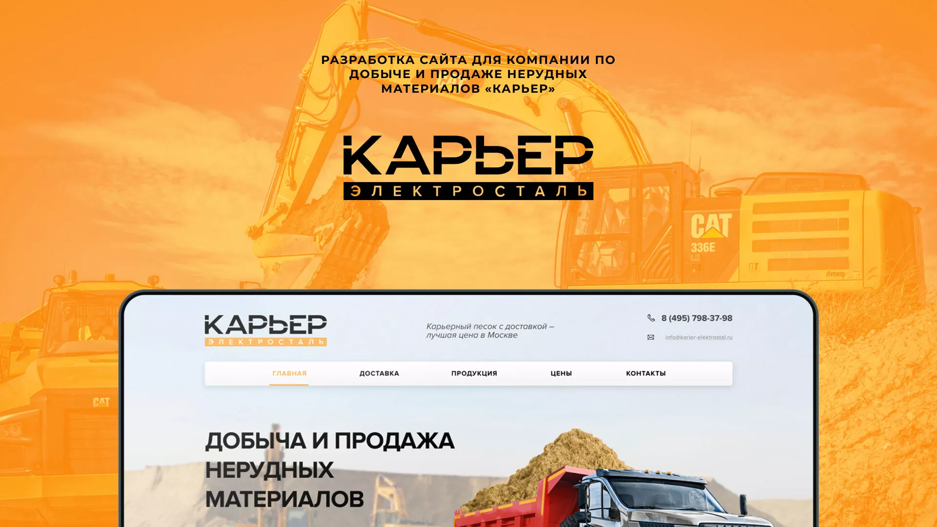 Разработка сайта по продаже нерудных материалов «Карьер» в Сертолово
