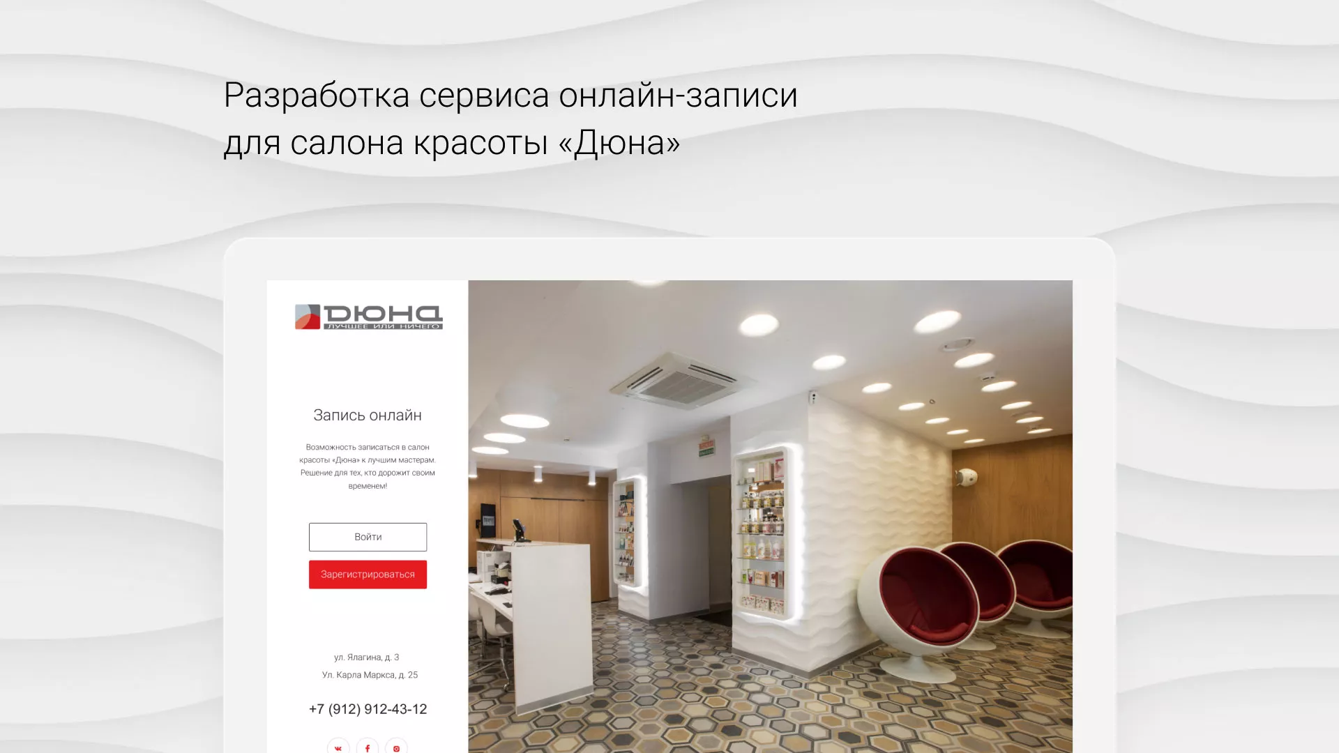 Разработка сервиса онлайн-записи для сети салонов красоты «ДЮНА» в Сертолово