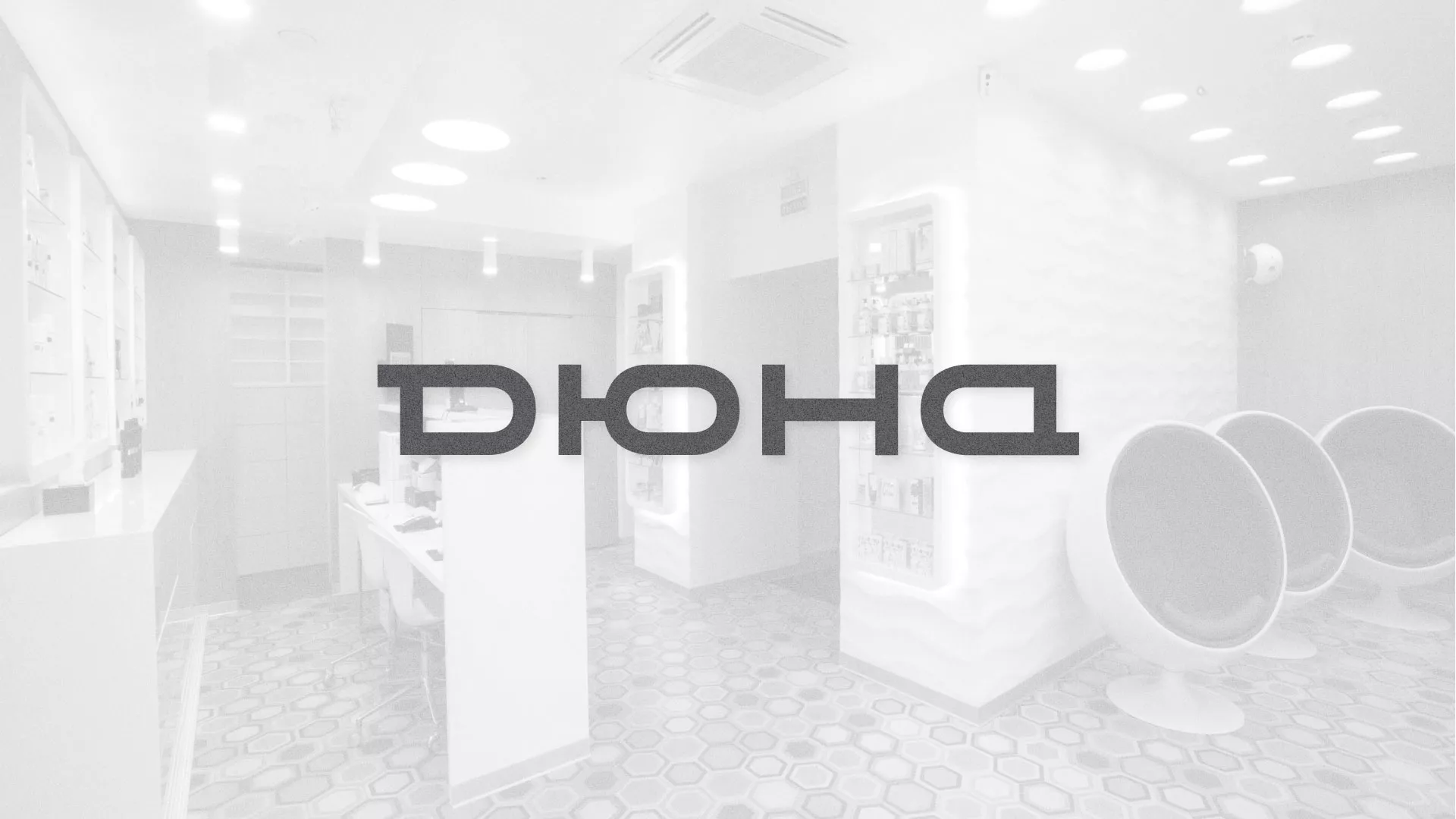 Разработка сервиса онлайн-записи для сети салонов красоты «ДЮНА» в Сертолово
