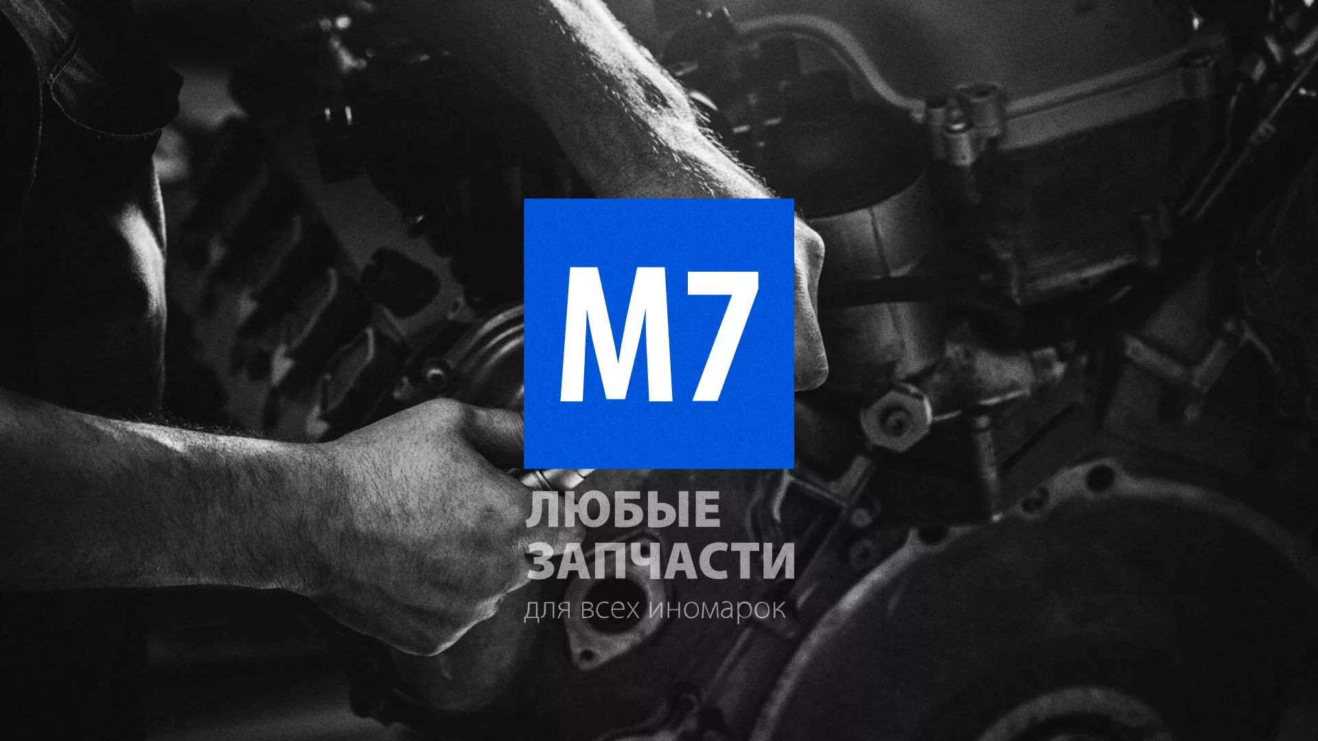 Разработка сайта магазина автозапчастей «М7» в Сертолово