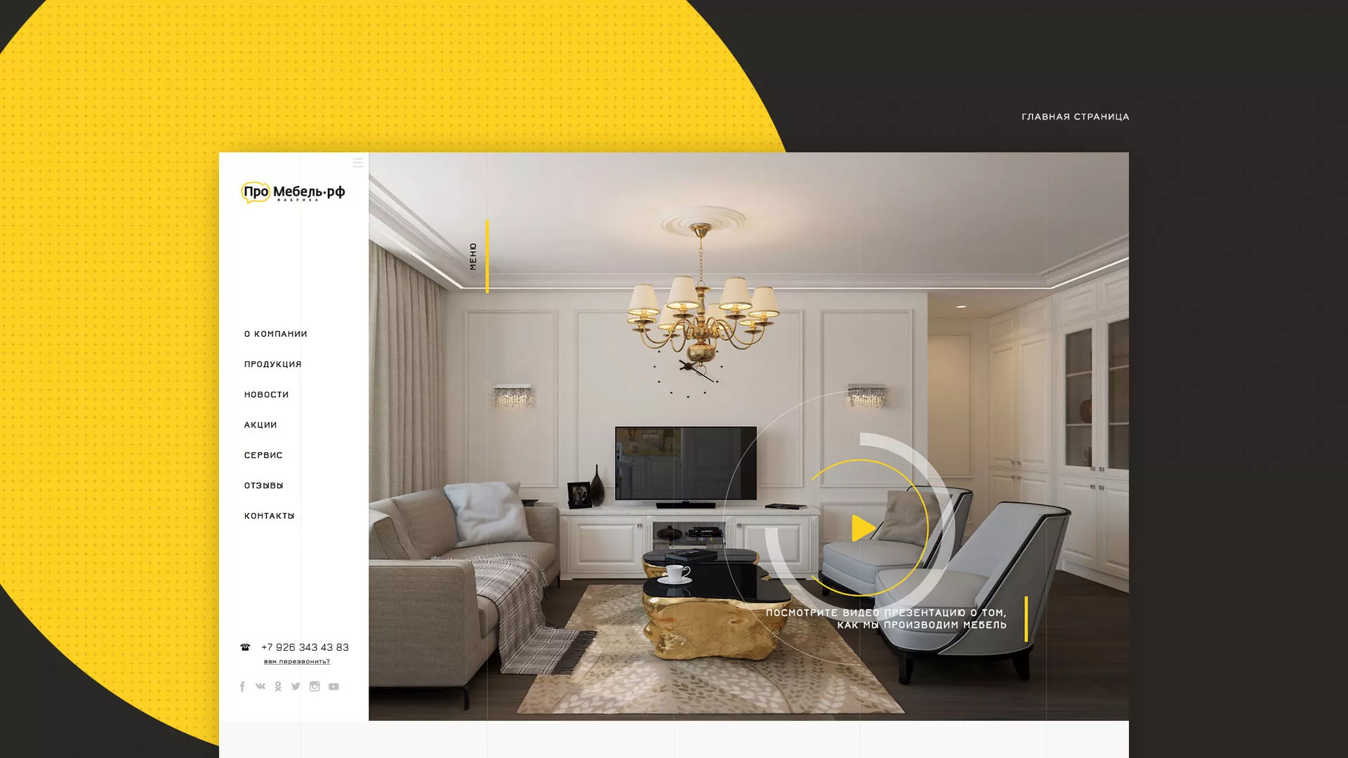 Разработка сайта для производства мебели «Про мебель» в Сертолово