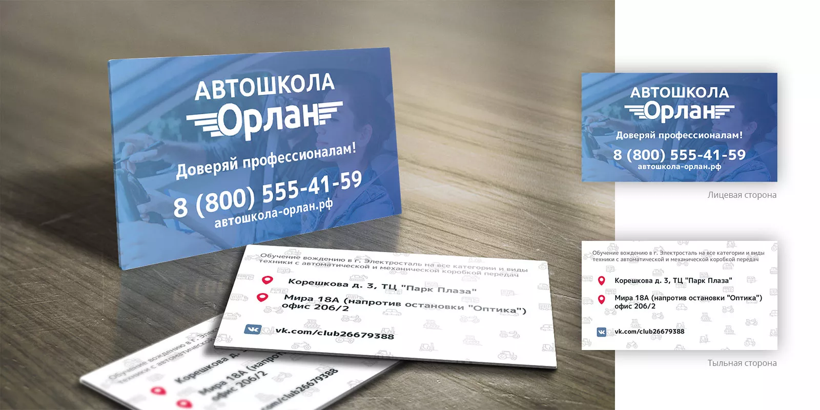 Дизайн рекламных визиток для автошколы «Орлан» в Сертолово