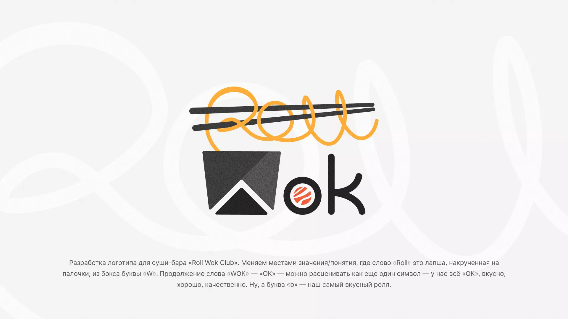 Разработка логотипа суши-бара «Roll Wok Club» в Сертолово
