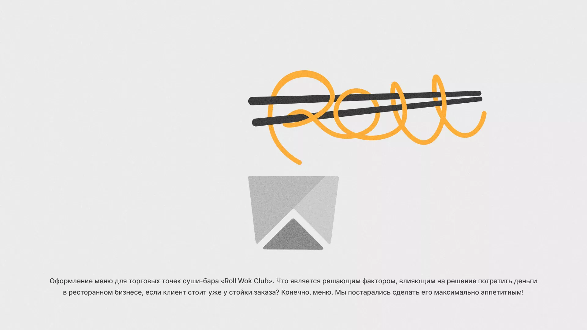 Оформление меню суши-бара «Roll Wok Club» в Сертолово