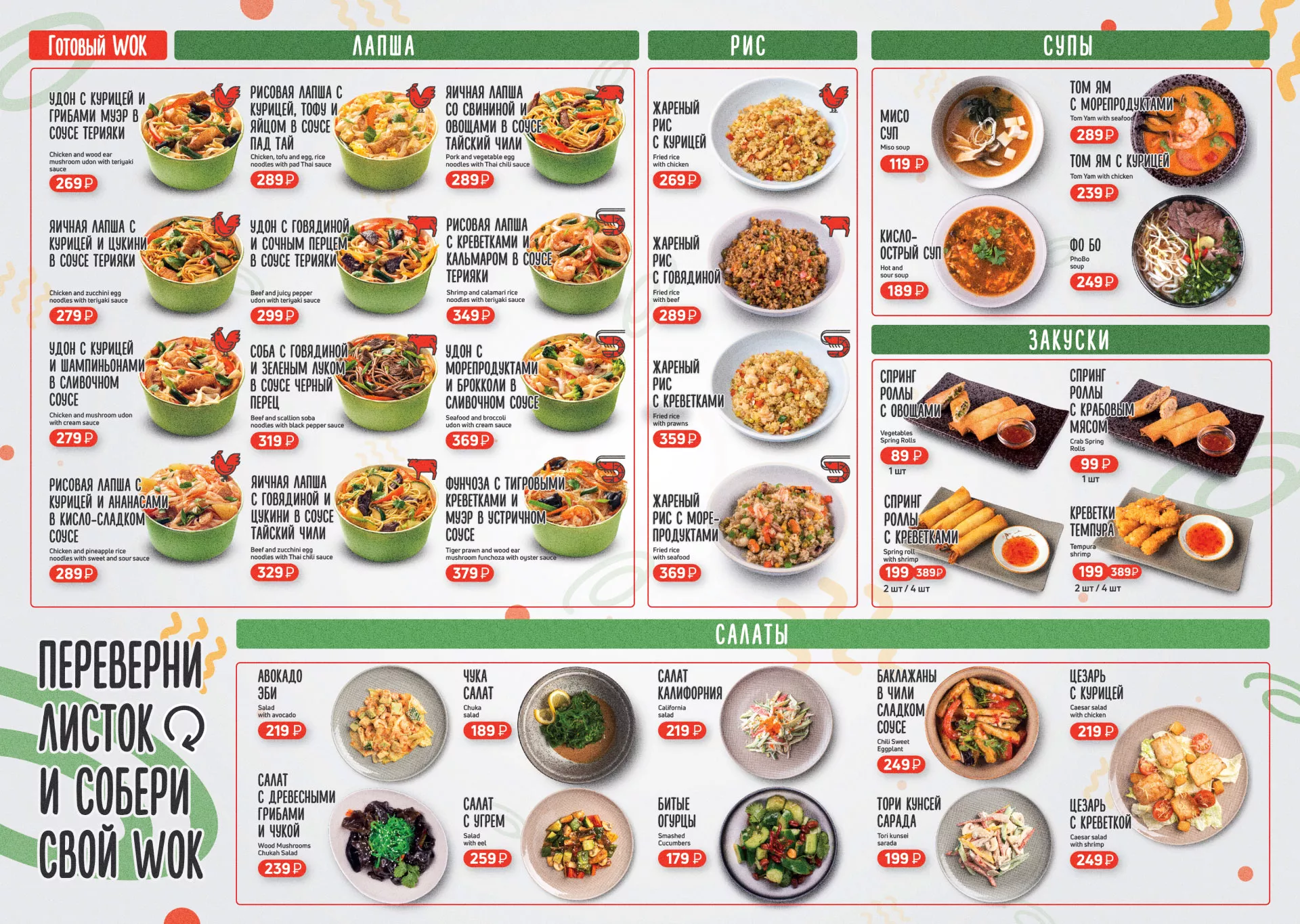 Оформление меню суши-бара «Roll Wok Club» в Сертолово