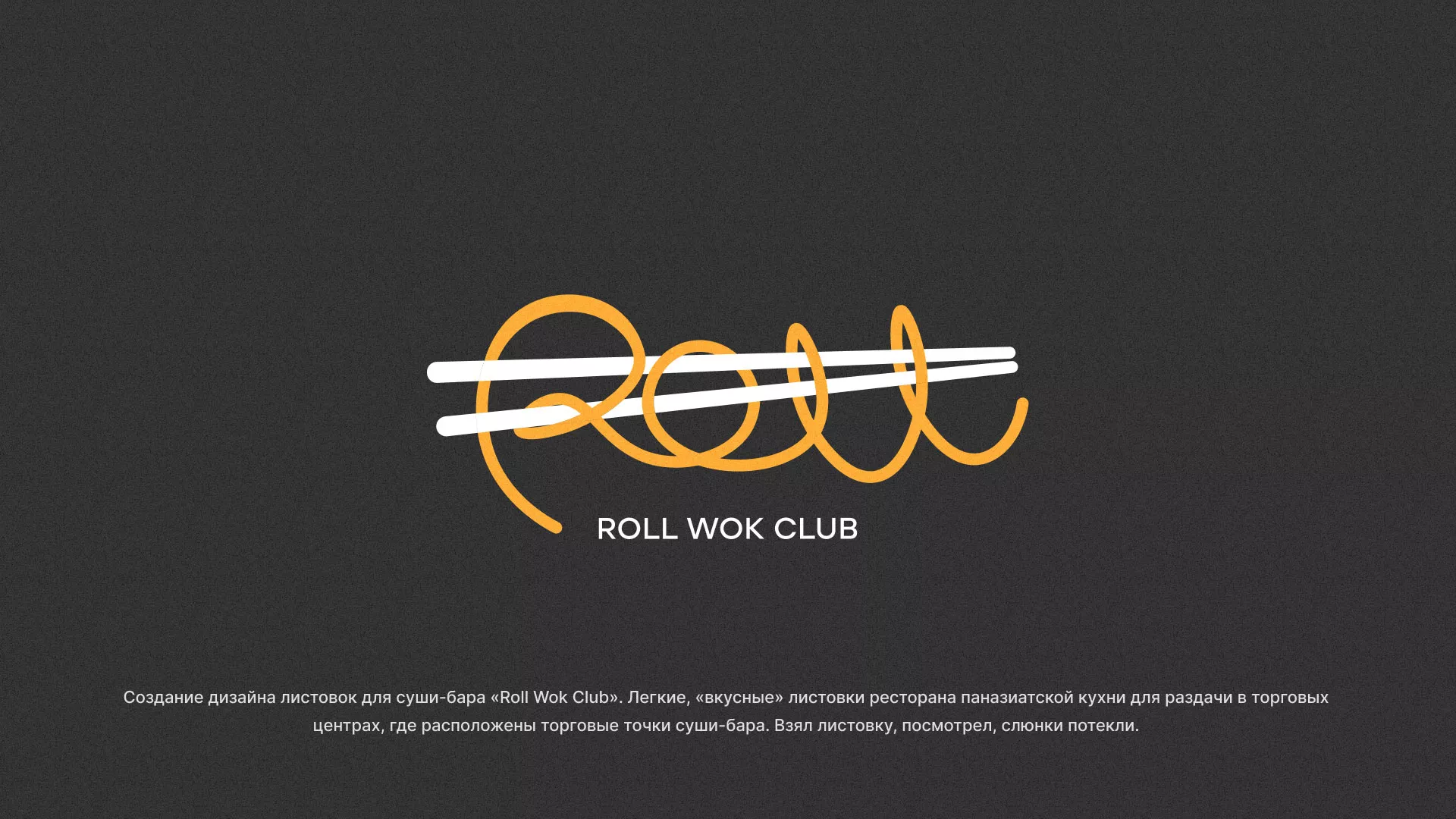 Создание дизайна листовок суши-бара «Roll Wok Club» в Сертолово