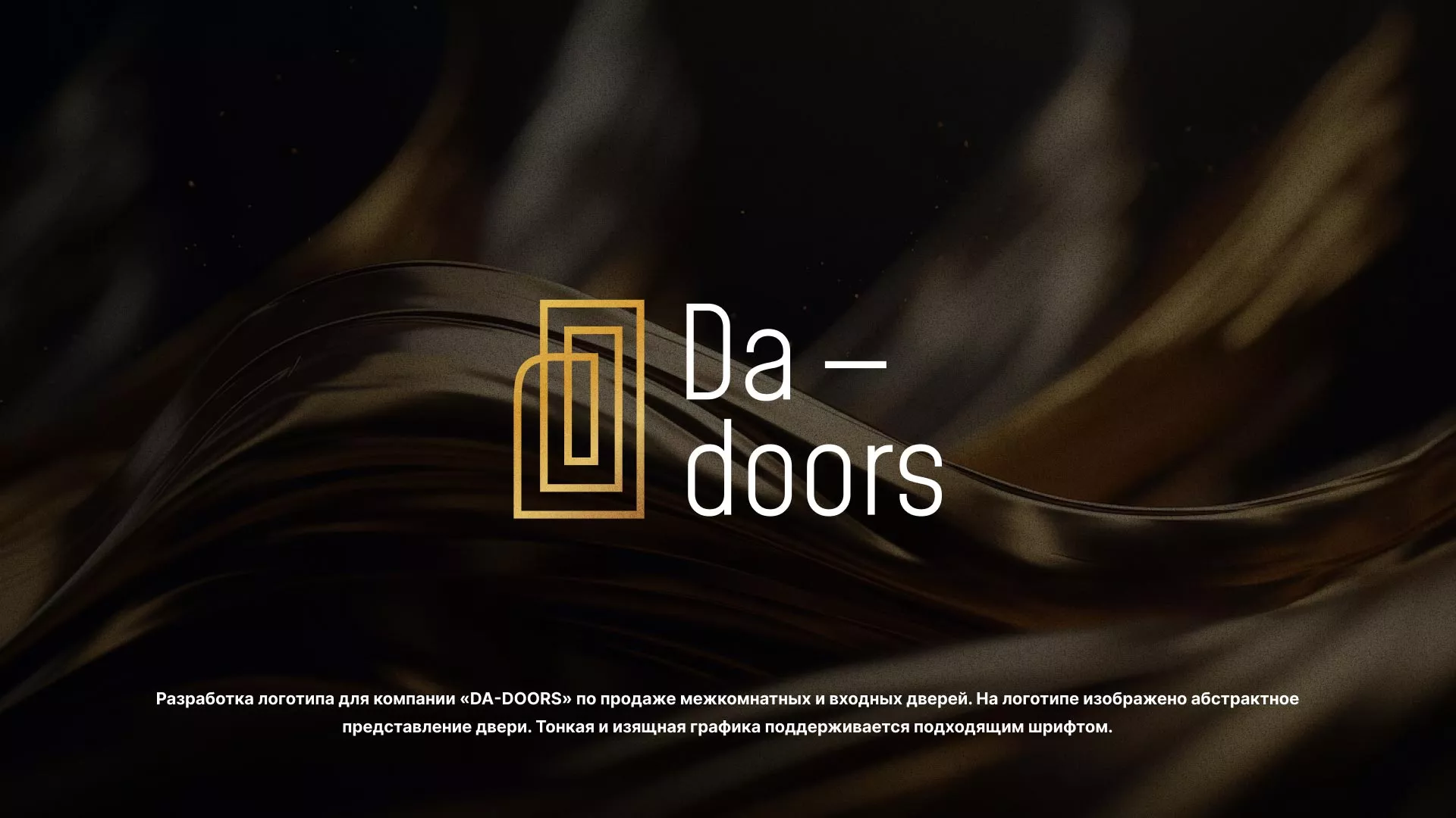 Разработка логотипа для компании «DA-DOORS» в Сертолово