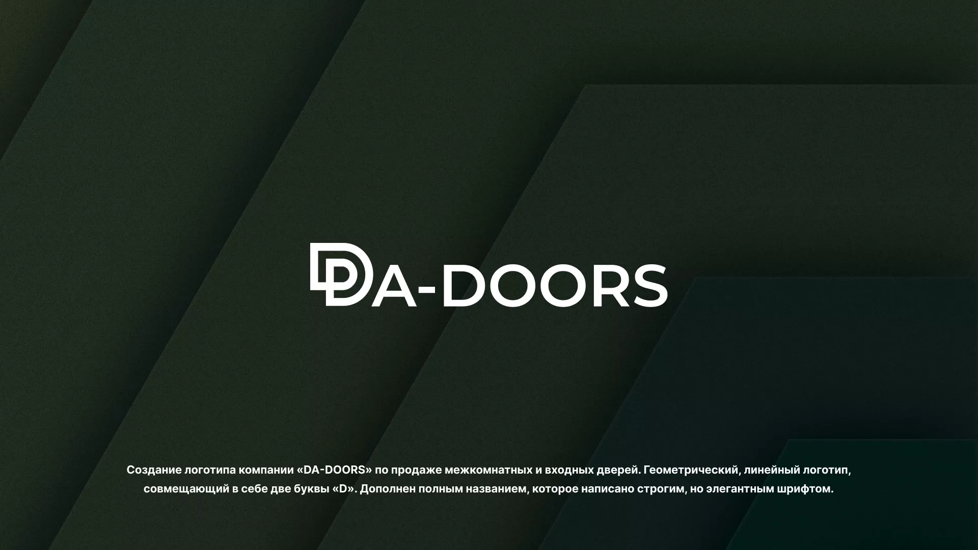 Создание логотипа компании «DA-DOORS» в Сертолово