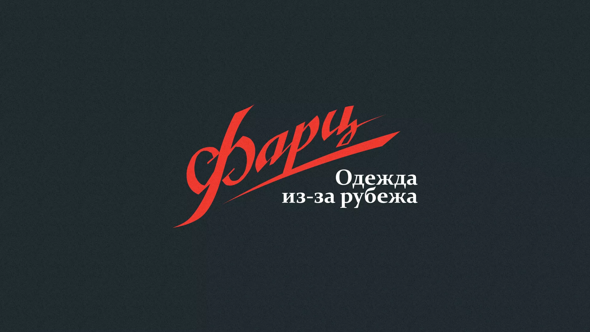 Разработка логотипа магазина «Фарц» в Сертолово
